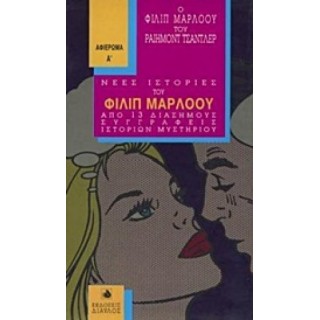 Ο ΦΙΛΙΠ ΜΑΡΛΟΟΥ ΤΟΥ ΡΑΙΗΜΟΝΤ ΤΣΑΝΤΛΕΡ (ΠΡΩΤΟΣ ΤΟΜΟΣ) Ο ΦΙΛΙΠ ΜΑΡΛΟΟΥ ΤΟΥ ΡΑΙΗΜΟΝΤ ΤΣΑΝΤΛΕΡ (ΠΡΩΤΟΣ ΤΟΜΟΣ)