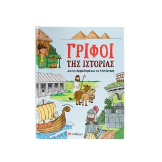 ΓΡΙΦΟΙ ΤΗΣ ΙΣΤΟΡΙΑΣ: ΑΠΟ ΤΗΝ ΑΡΧΑΙΟΤΗΤΑ ΕΩΣ ΤΗΝ ΑΝΑΓΕΝΝΗΣΗ