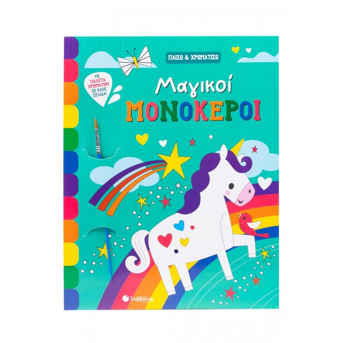 ΜΑΓΙΚΟΙ ΜΟΝΟΚΕΡΟΙ- ΠΑΙΖΩ ΚΑΙ ΧΡΩΜΑΤΙΖΩ ΜΑΓΙΚΟΙ ΜΟΝΟΚΕΡΟΙ- ΠΑΙΖΩ ΚΑΙ ΧΡΩΜΑΤΙΖΩ