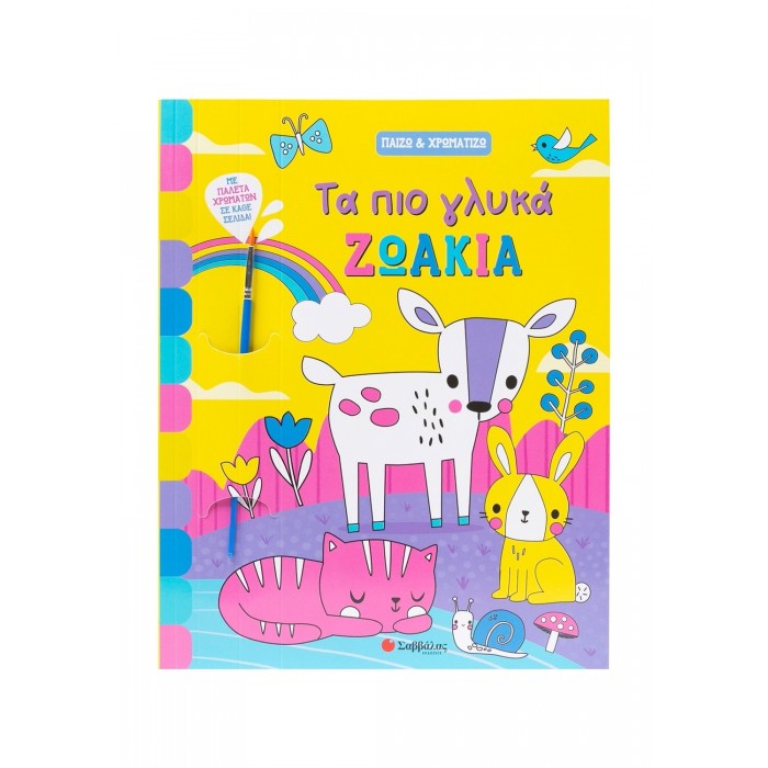 ΤΑ ΠΙΟ ΓΛΥΚΑ ΖΩΑΚΙΑ- ΠΑΙΖΩ ΚΑΙ ΧΡΩΜΑΤΙΖΩ
