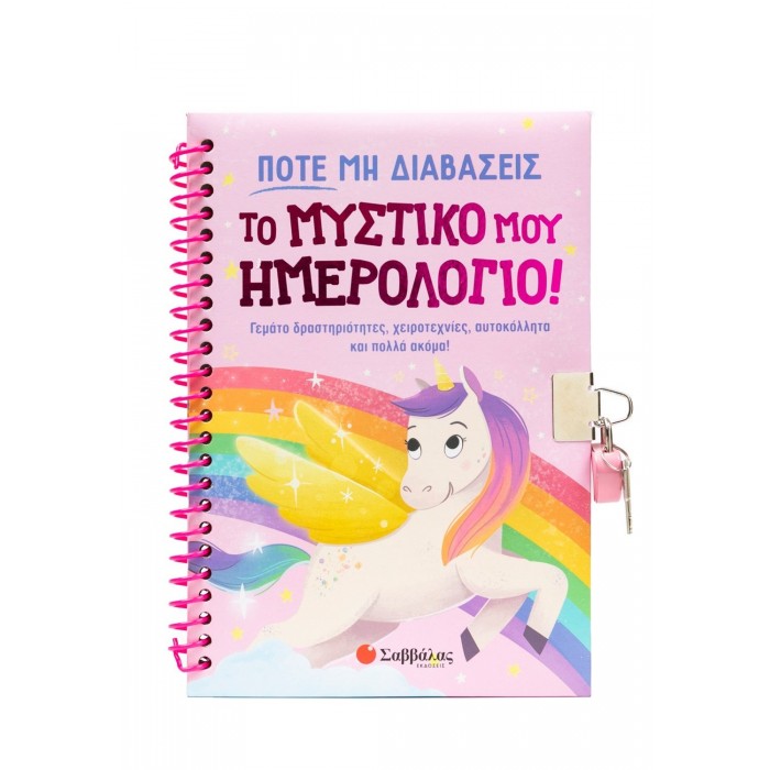 ΠΟΤΕ ΜΗ ΔΙΑΒΑΣΕΙΣ ΤΟ ΜΥΣΤΙΚΟ ΜΟΥ ΗΜΕΡΟΛΟΓΙΟ!