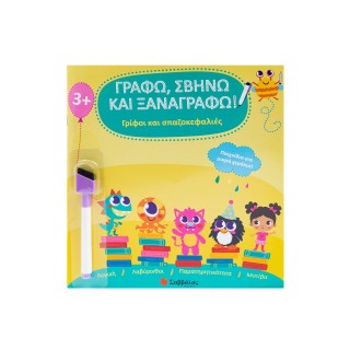 ΓΡΙΦΟΙ ΚΑΙ ΣΠΑΖΟΚΕΦΑΛΙΕΣ- ΓΡΑΦΩ, ΣΒΗΝΩ ΚΑΙ ΞΑΝΑΓΡΑΦΩ