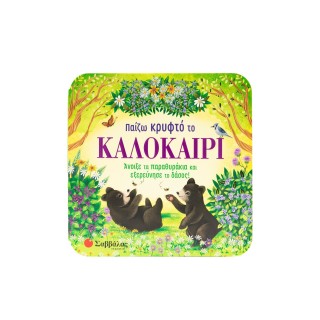 ΠΑΙΖΩ ΚΡΥΦΤΟ ΤΟ ΚΑΛΟΚΑΙΡΙ
