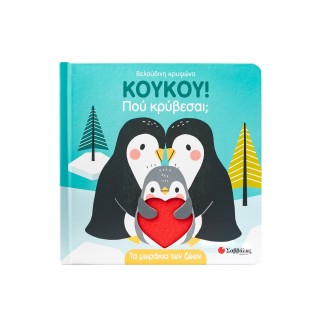 ΚΟΥΚΟΥ! ΠΟΥ ΚΡΥΒΕΣΑΙ; ΤΑ ΜΩΡΑΚΙΑ ΤΩΝ ΖΩΩΝ 