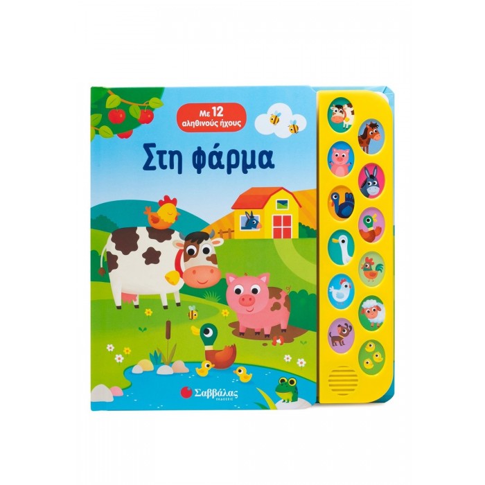 ΣΤΗ ΦΑΡΜΑ- ΜΕ 12 ΑΛΗΘΙΝΟΥΣ ΗΧΟΥΣ