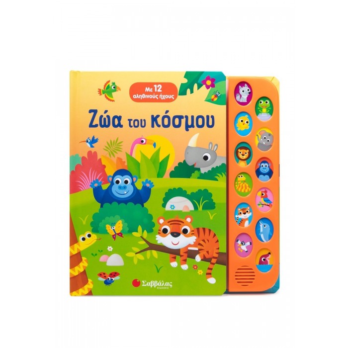 ΖΩΑ ΤΟΥ ΚΟΣΜΟΥ- ΜΕ 12 ΑΛΗΘΙΝΟΥΣ ΗΧΟΥΣ!