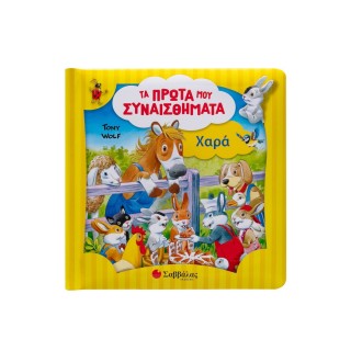 ΤΑ ΠΡΩΤΑ ΜΟΥ ΣΥΝΑΙΣΘΗΜΑΤΑ- ΧΑΡΑ ΤΑ ΠΡΩΤΑ ΜΟΥ ΣΥΝΑΙΣΘΗΜΑΤΑ- ΧΑΡΑ