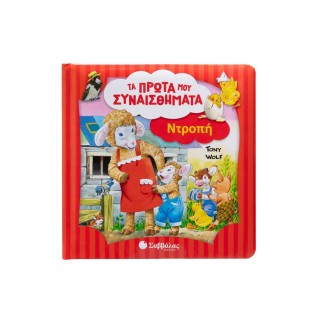 ΤΑ ΠΡΩΤΑ ΜΟΥ ΣΥΝΑΙΣΘΗΜΑΤΑ- ΝΤΡΟΠΗ