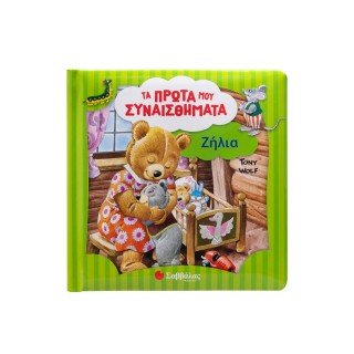 ΤΑ ΠΡΩΤΑ ΜΟΥ ΣΥΝΑΙΣΘΗΜΑΤΑ- ΖΗΛΙΑ ΤΑ ΠΡΩΤΑ ΜΟΥ ΣΥΝΑΙΣΘΗΜΑΤΑ- ΖΗΛΙΑ