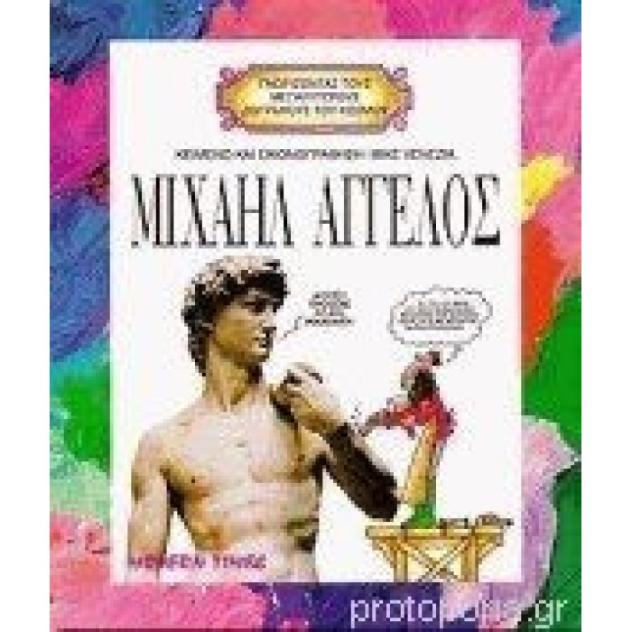 ΜΙΧΑΗΛ ΑΓΓΕΛΟΣ ΜΙΧΑΗΛ ΑΓΓΕΛΟΣ