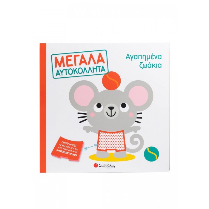 ΑΓΑΠΗΜΕΝΑ ΖΩΑΚΙΑ ΜΕΓΑΛΑ ΑΥΤΟΚΟΛΛΗΤΑ