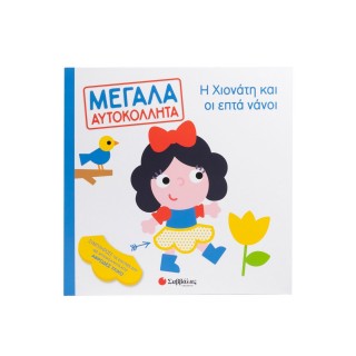 Η ΧΙΟΝΑΤΗ ΚΑΙ ΟΙ ΕΠΤΑ ΝΑΝΟΙ- ΜΕΓΑΛΑ ΑΥΤΟΚΟΛΛΗΤΑ