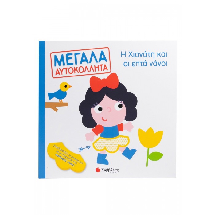 Η ΧΙΟΝΑΤΗ ΚΑΙ ΟΙ ΕΠΤΑ ΝΑΝΟΙ- ΜΕΓΑΛΑ ΑΥΤΟΚΟΛΛΗΤΑ Η ΧΙΟΝΑΤΗ ΚΑΙ ΟΙ ΕΠΤΑ ΝΑΝΟΙ- ΜΕΓΑΛΑ ΑΥΤΟΚΟΛΛΗΤΑ