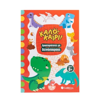 ΚΑΛΟΚΑΙΡΙ! ΔΡΑΣΤΗΡΙΟΤΗΤΕΣ ΜΕ ΔΕΙΝΟΣΑΥΡΟΥΣ