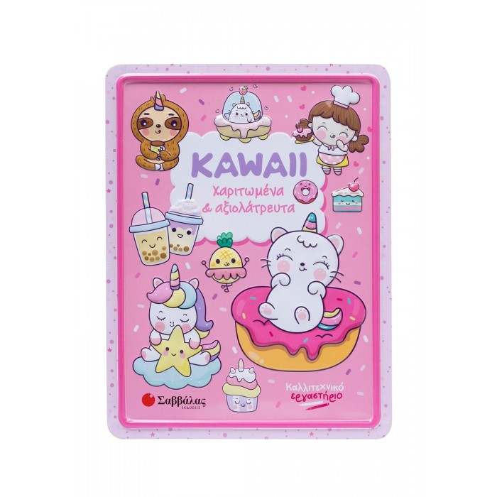 KAWAII ΚΑΛΛΙΤΕΧΝΙΚΟ ΕΡΓΑΣΤΗΡΙΟ KAWAII ΚΑΛΛΙΤΕΧΝΙΚΟ ΕΡΓΑΣΤΗΡΙΟ