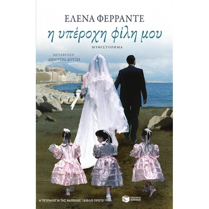 Η υπέροχη φίλη μου Η υπέροχη φίλη μου