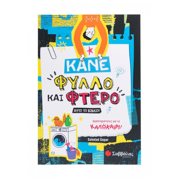 ΚΑΝΕ ΦΥΛΛΟ ΚΑΙ ΦΤΕΡΟ ΑΥΤΟ ΤΟ ΒΙΒΛΙΟ! ΚΑΝΕ ΦΥΛΛΟ ΚΑΙ ΦΤΕΡΟ ΑΥΤΟ ΤΟ ΒΙΒΛΙΟ!