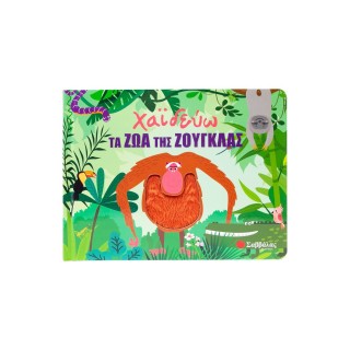 ΧΑΪΔΕΥΩ ΤΑ ΖΩΑ ΤΗΣ ΖΟΥΓΚΛΑΣ
