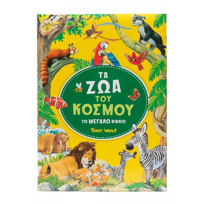ΤΑ ΖΩΑ ΤΟΥ ΚΟΣΜΟΥ- ΤΟ ΜΕΓΑΛΟ ΒΙΒΛΙΟ
