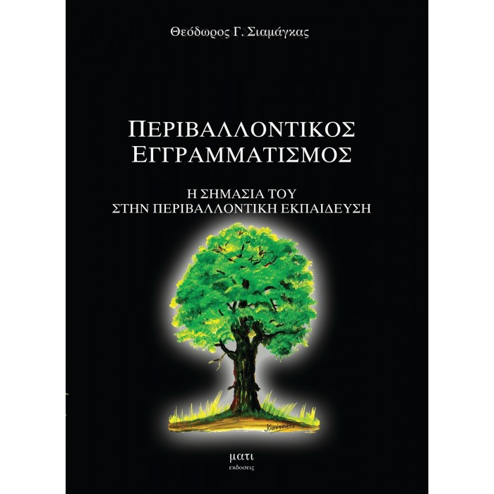 ΠΕΡΙΒΑΛΛΟΝΤΙΚΟΣ ΕΓΓΡΑΜΑΤΙΣΜΟΣ ΠΕΡΙΒΑΛΛΟΝΤΙΚΟΣ ΕΓΓΡΑΜΑΤΙΣΜΟΣ