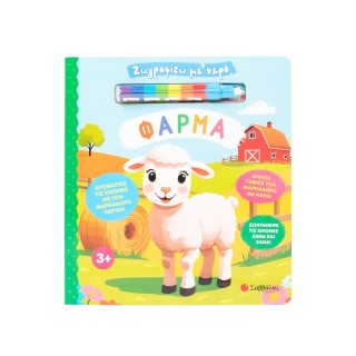 ΖΩΓΡΑΦΙΖΩ ΜΕ ΝΕΡΟ: ΦΑΡΜΑ