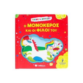Ο ΜΟΝΟΚΕΡΟΣ ΚΑΙ ΟΙ ΦΙΛΟΙ ΤΟΥ- ΤΡΙΨΕ ΚΑΙ ΜΥΡΙΣΕ