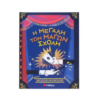 Η ΜΕΓΑΛΗ ΤΩΝ ΜΑΓΩΝ ΣΧΟΛΗ