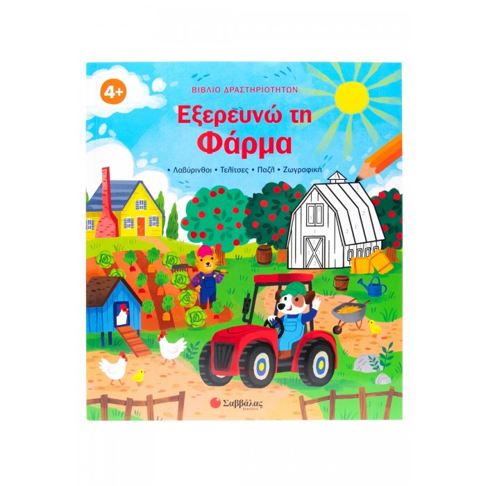 ΒΙΒΛΙΟ ΔΡΑΣΤΗΡΙΟΤΗΤΩΝ: ΕΞΕΡΕΥΝΩ ΤΗ ΦΑΡΜΑ