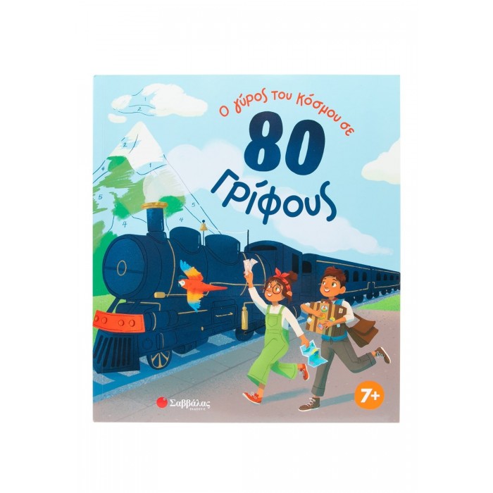Ο ΓΥΡΟΣ ΤΟΥ ΚΟΣΜΟΥ ΣΕ 80 ΓΡΙΦΟΥΣ