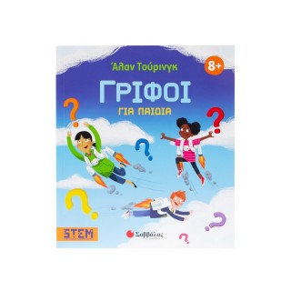 ΑΛΑΝ ΤΟΥΡΙΝΓΚ: ΓΡΙΦΟΙ ΓΙΑ ΠΑΙΔΙΑ