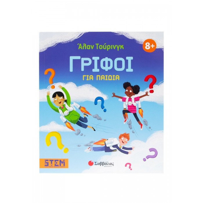 ΑΛΑΝ ΤΟΥΡΙΝΓΚ: ΓΡΙΦΟΙ ΓΙΑ ΠΑΙΔΙΑ ΑΛΑΝ ΤΟΥΡΙΝΓΚ: ΓΡΙΦΟΙ ΓΙΑ ΠΑΙΔΙΑ