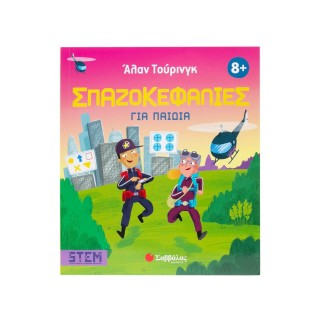 ΑΛΑΝ ΤΟΥΡΙΝΓΚ: ΣΠΑΖΟΚΕΦΑΛΙΕΣ ΓΙΑ ΠΑΙΔΙΑ