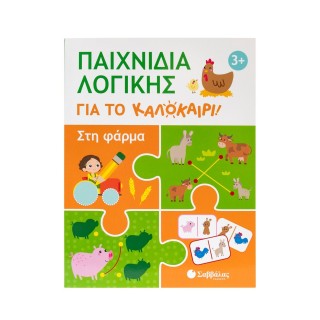 ΠΑΙΧΝΙΔΙΑ ΛΟΓΙΚΗΣ ΓΙΑ ΤΟ ΚΑΛΟΚΑΙΡΙ! ΣΤΗ ΦΑΡΜΑ