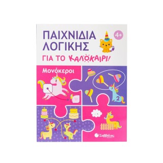 ΠΑΙΧΝΙΔΙΑ ΛΟΓΙΚΗΣ ΓΙΑ ΤΟ ΚΑΛΟΚΑΙΡΙ! ΜΟΝΟΚΕΡΟΙ
