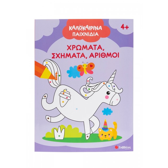 ΚΑΛΟΚΑΙΡΙΝΑ ΠΑΙΧΝΙΔΙΑ: ΧΡΩΜΑΤΑ, ΣΧΗΜΑΤΑ, ΑΡΙΘΜΟΙ