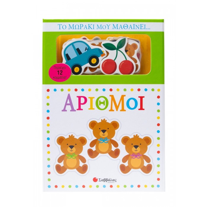 ΤΟ ΜΩΡΑΚΙ ΜΟΥ ΜΑΘΑΙΝΕΙ... ΑΡΙΘΜΟΙ