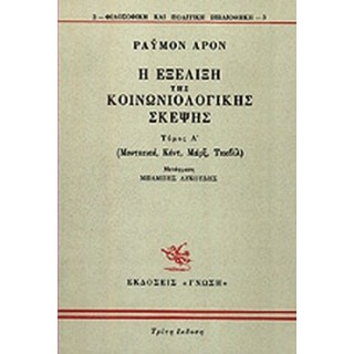 Η ΕΞΕΛΙΞΗ ΤΗΣ ΚΟΙΝΩΝΙΟΛΟΓΙΚΗΣ ΣΚΕΨΗΣ (ΠΡΩΤΟΣ ΤΟΜΟΣ)