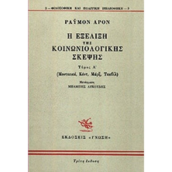 Η ΕΞΕΛΙΞΗ ΤΗΣ ΚΟΙΝΩΝΙΟΛΟΓΙΚΗΣ ΣΚΕΨΗΣ (ΠΡΩΤΟΣ ΤΟΜΟΣ) Η ΕΞΕΛΙΞΗ ΤΗΣ ΚΟΙΝΩΝΙΟΛΟΓΙΚΗΣ ΣΚΕΨΗΣ (ΠΡΩΤΟΣ ΤΟΜΟΣ)
