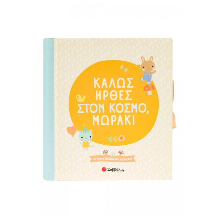 ΚΑΛΩΣ ΗΡΘΕΣ ΣΤΟΝ ΚΟΣΜΟ, ΜΩΡΑΚΙ ΚΑΛΩΣ ΗΡΘΕΣ ΣΤΟΝ ΚΟΣΜΟ, ΜΩΡΑΚΙ