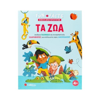 ΤΑ ΖΩΑ- ΑΠΙΘΑΝΑ ΠΑΙΧΝΙΔΙΑ ΚΑΙ ΣΥΝΑΡΠΡΑΣΤΙΚΕΣ ΠΛΗΡΟΦΟΡΙΕΣ ΓΙΑ ΑΤΕΛΕΙΩΤΕΣ ΩΡΕΣ ΔΙΑΣΚΕΔΑΣΗΣ