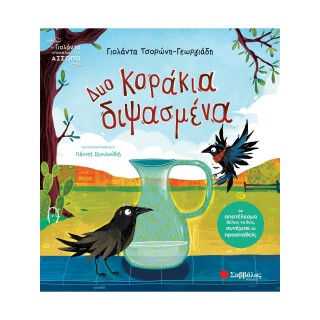 ΔΥΟ ΚΟΡΑΚΙΑ ΔΙΨΑΣΜΕΝΑ
