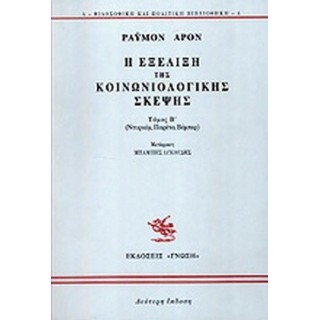 Η ΕΞΕΛΙΞΗ ΤΗΣ ΚΟΙΝΩΝΙΟΛΟΓΙΚΗΣ ΣΚΕΨΗΣ (ΔΕΥΤΕΡΟΣ ΤΟΜΟΣ)