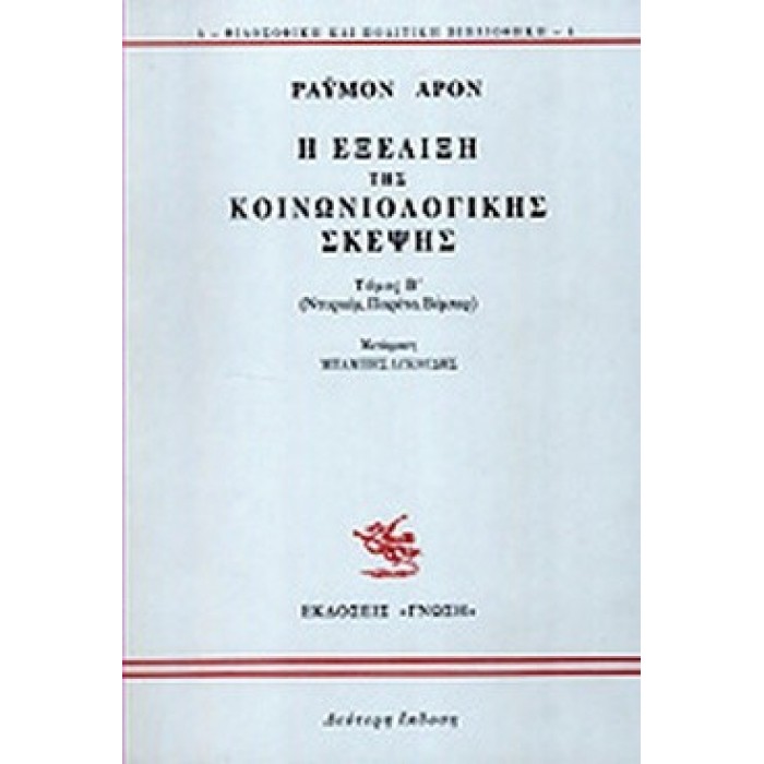 Η ΕΞΕΛΙΞΗ ΤΗΣ ΚΟΙΝΩΝΙΟΛΟΓΙΚΗΣ ΣΚΕΨΗΣ (ΔΕΥΤΕΡΟΣ ΤΟΜΟΣ) Η ΕΞΕΛΙΞΗ ΤΗΣ ΚΟΙΝΩΝΙΟΛΟΓΙΚΗΣ ΣΚΕΨΗΣ (ΔΕΥΤΕΡΟΣ ΤΟΜΟΣ)