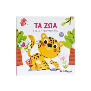 ΤΑ ΖΩΑ- 1 ΒΙΒΛΙΟ ΚΑΙ 3 ΜΑΓΝΗΤΙΚΑ ΠΑΖΛ