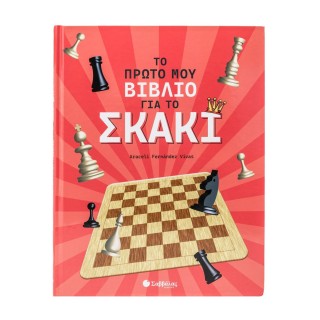 ΤΟ ΠΡΩΤΟ ΜΟΥ ΒΙΒΛΙΟ ΓΙΑ ΤΟ ΣΚΑΚΙ