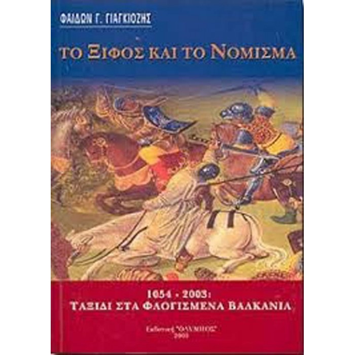 Το ξίφος και το νόμισμα Το ξίφος και το νόμισμα