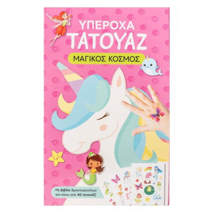 ΥΠΕΡΟΧΑ ΤΑΤΟΥΑΖ: ΜΑΓΙΚΟΣ ΚΟΣΜΟΣ ΥΠΕΡΟΧΑ ΤΑΤΟΥΑΖ: ΜΑΓΙΚΟΣ ΚΟΣΜΟΣ
