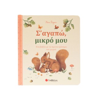 Σ' ΑΓΑΠΩ, ΜΙΚΡΟ ΜΟΥ Σ' ΑΓΑΠΩ, ΜΙΚΡΟ ΜΟΥ