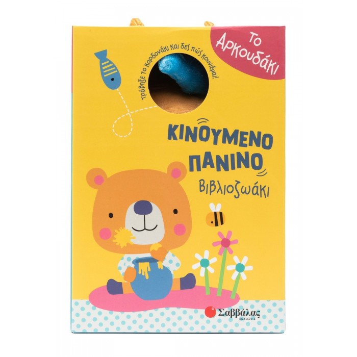 ΚΙΝΟΥΜΕΝΟ ΠΑΝΙΝΟ ΒΙΒΛΙΟΖΩΑΚΙ- ΤΟ ΑΡΚΟΥΔΑΚΙ