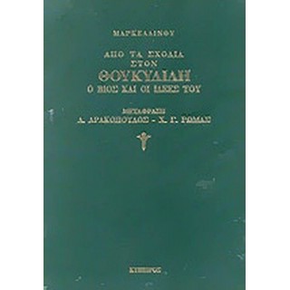 ΑΠΟ ΤΑ ΣΧΟΛΙΑ ΣΤΟΝ ΘΟΥΚΥΔΙΔΗ: Ο ΒΙΟΣ ΚΑΙ ΟΙ ΙΔΕΕΣ ΤΟΥ ΑΠΟ ΤΑ ΣΧΟΛΙΑ ΣΤΟΝ ΘΟΥΚΥΔΙΔΗ: Ο ΒΙΟΣ ΚΑΙ ΟΙ ΙΔΕΕΣ ΤΟΥ
